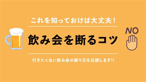 飲み 会 断り 方 ライン|飲み会の断り方、もう悩まない！当日の誘いの断り方やライン.